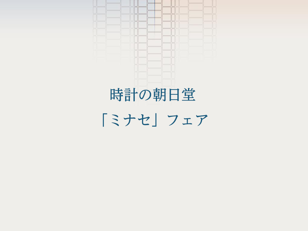 時計の朝日堂