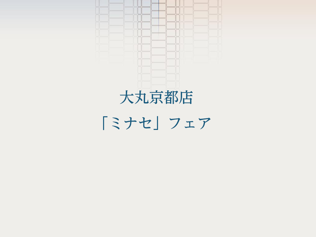大丸京都店「ミナセ」フェア