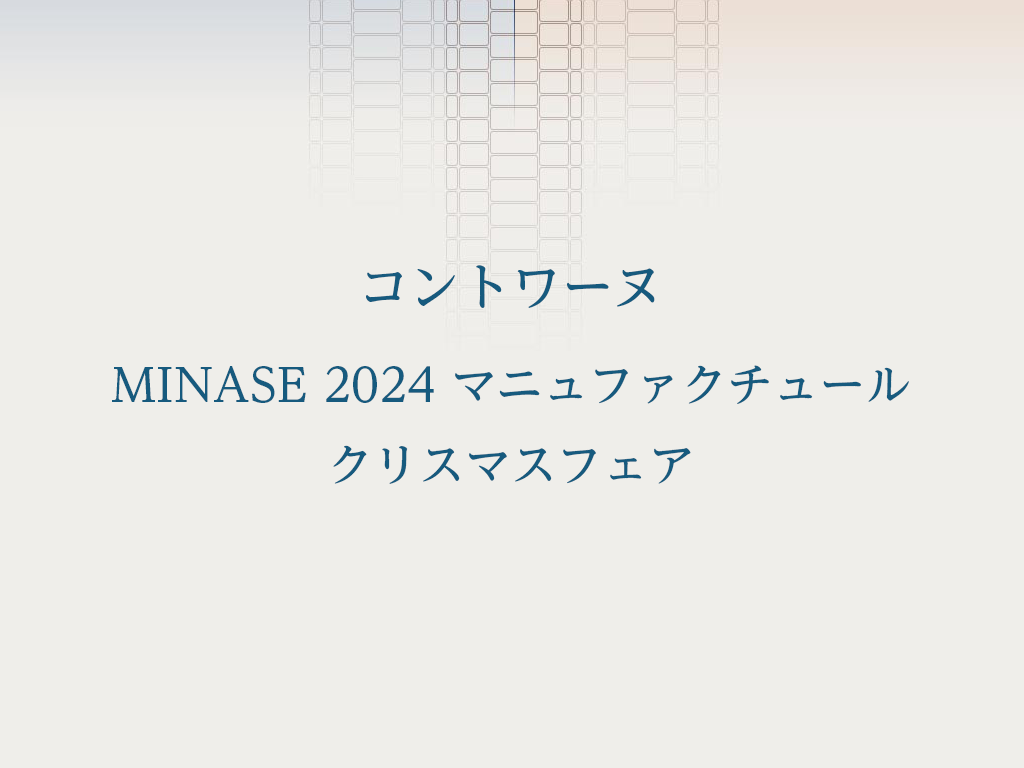 コントワーヌ「MINASE 2024 マニュファクチュール クリスマスフェア」