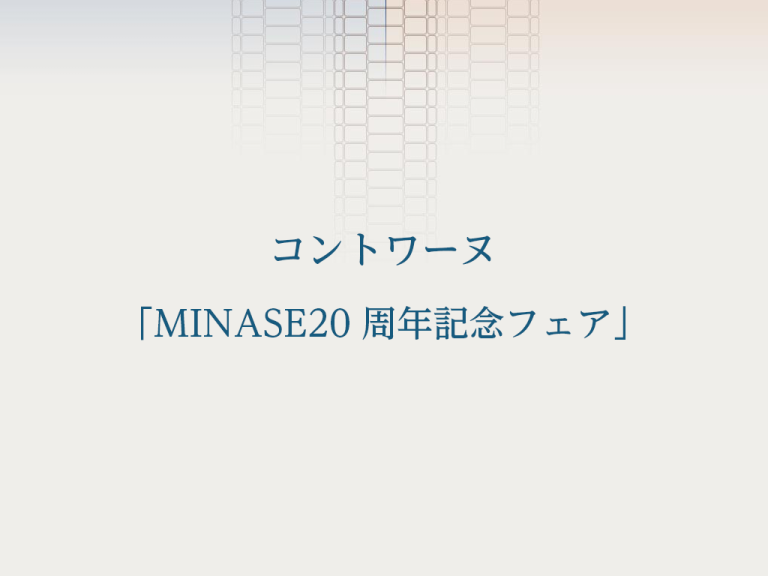 コントワーヌ「MINASE20周年記念フェア」