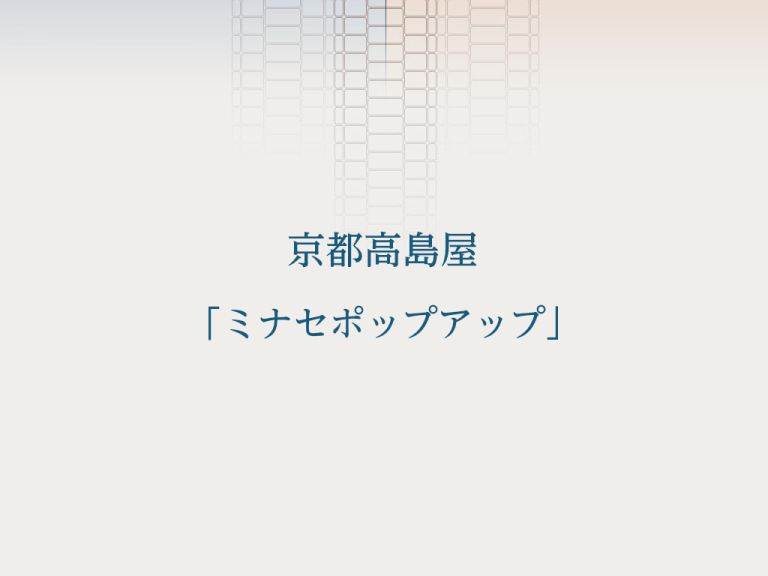 京都高島屋 「ミナセポップアップ」