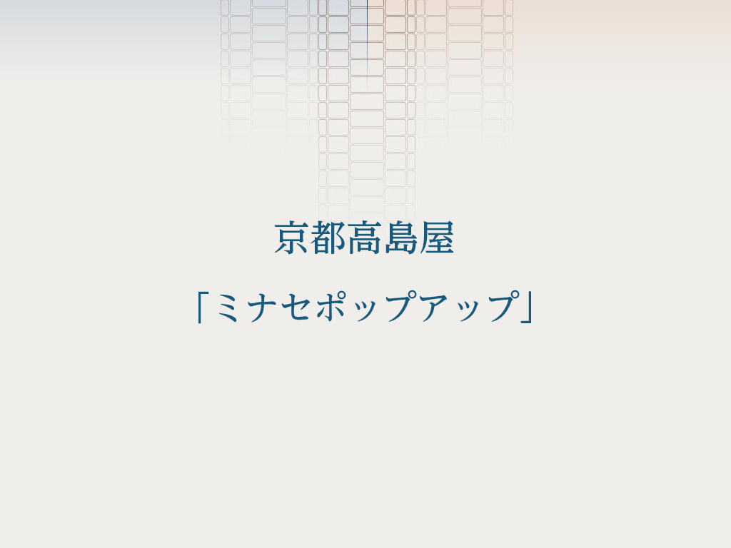 京都高島屋 「ミナセポップアップ」