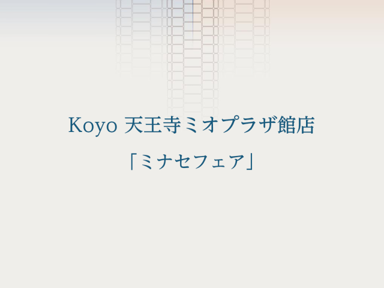 Koyo 天王寺ミオプラザ館店「ミナセフェア」